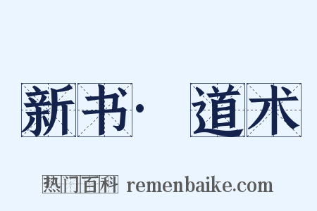 新书·道术是什么意思的图片